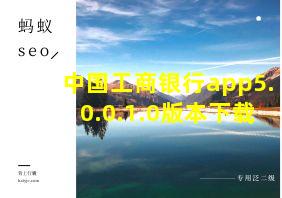 中国工商银行app5.0.0.1.0版本下载