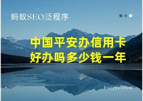 中国平安办信用卡好办吗多少钱一年