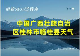 中国广西壮族自治区桂林市临桂县天气