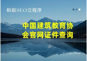 中国建筑教育协会官网证件查询