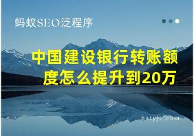 中国建设银行转账额度怎么提升到20万