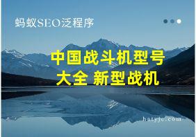 中国战斗机型号大全 新型战机