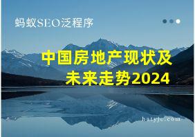 中国房地产现状及未来走势2024