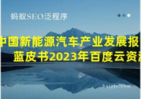 中国新能源汽车产业发展报告蓝皮书2023年百度云资源