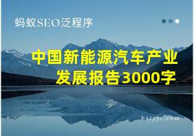 中国新能源汽车产业发展报告3000字