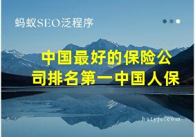 中国最好的保险公司排名第一中国人保