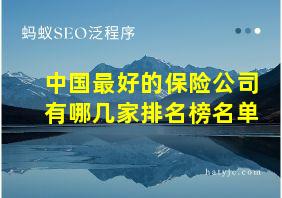 中国最好的保险公司有哪几家排名榜名单