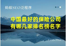 中国最好的保险公司有哪几家排名榜名字