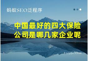 中国最好的四大保险公司是哪几家企业呢