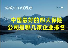 中国最好的四大保险公司是哪几家企业排名