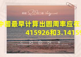 中国最早计算出圆周率应在3.1415926和3.1415927之间的