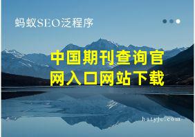 中国期刊查询官网入口网站下载