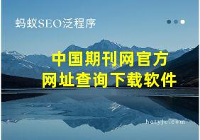 中国期刊网官方网址查询下载软件