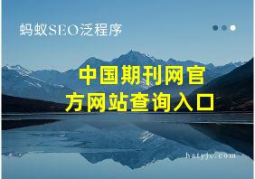 中国期刊网官方网站查询入口