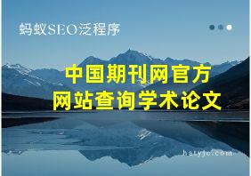 中国期刊网官方网站查询学术论文