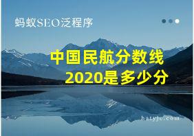 中国民航分数线2020是多少分