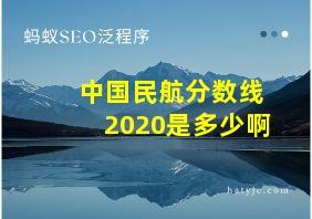 中国民航分数线2020是多少啊