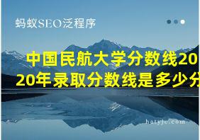 中国民航大学分数线2020年录取分数线是多少分