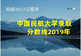 中国民航大学录取分数线2019年