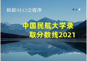 中国民航大学录取分数线2021