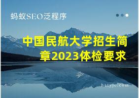 中国民航大学招生简章2023体检要求