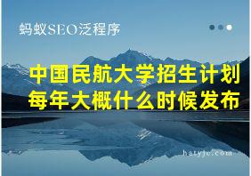 中国民航大学招生计划每年大概什么时候发布