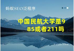 中国民航大学是985或者211吗