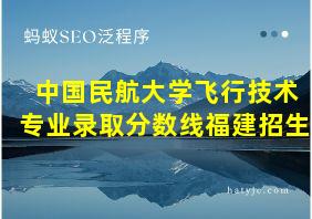 中国民航大学飞行技术专业录取分数线福建招生