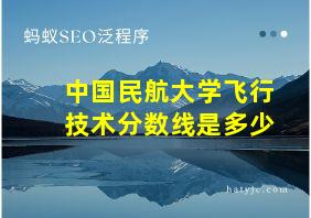 中国民航大学飞行技术分数线是多少