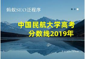 中国民航大学高考分数线2019年