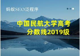 中国民航大学高考分数线2019级