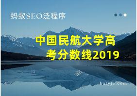 中国民航大学高考分数线2019