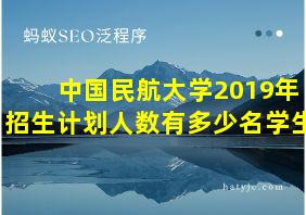 中国民航大学2019年招生计划人数有多少名学生