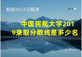 中国民航大学2019录取分数线是多少名