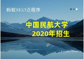 中国民航大学2020年招生