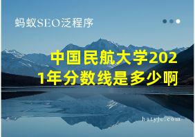 中国民航大学2021年分数线是多少啊