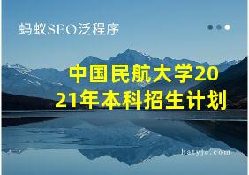 中国民航大学2021年本科招生计划