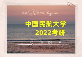 中国民航大学2022考研