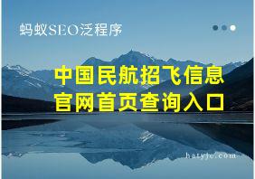 中国民航招飞信息官网首页查询入口