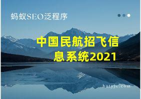 中国民航招飞信息系统2021