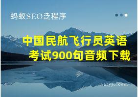 中国民航飞行员英语考试900句音频下载