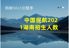 中国民航2021湖南招生人数