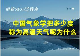 中国气象学把多少度称为高温天气呢为什么