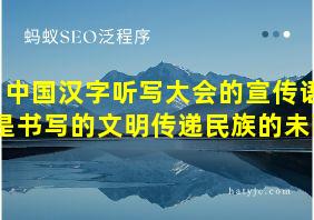 中国汉字听写大会的宣传语是书写的文明传递民族的未雨