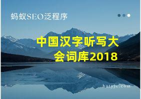 中国汉字听写大会词库2018