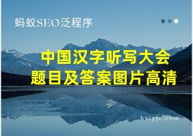 中国汉字听写大会题目及答案图片高清