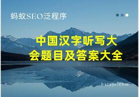 中国汉字听写大会题目及答案大全