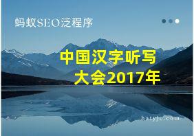 中国汉字听写大会2017年