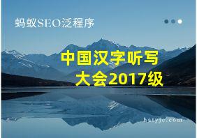 中国汉字听写大会2017级