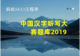 中国汉字听写大赛题库2019